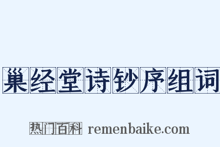 巢经堂诗钞序组词是什么意思的图片